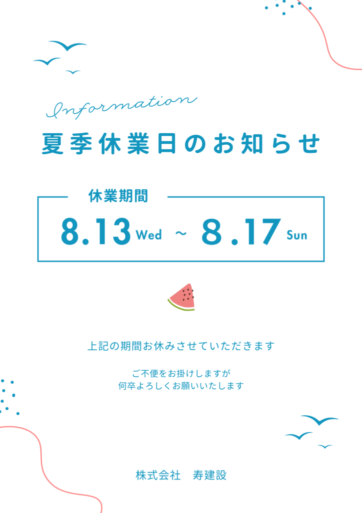 夏季休業のお知らせ