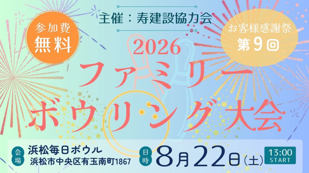 第9回　OB様感謝祭「ファミリーボウリング大会」